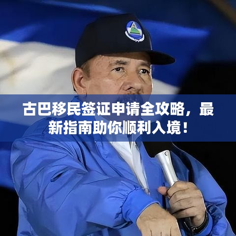 古巴移民簽證申請全攻略，最新指南助你順利入境！