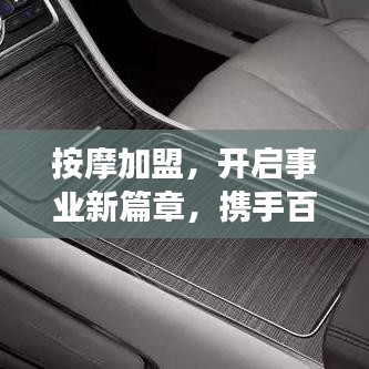 按摩加盟，開啟事業(yè)新篇章，攜手百度共創(chuàng)成功傳奇！