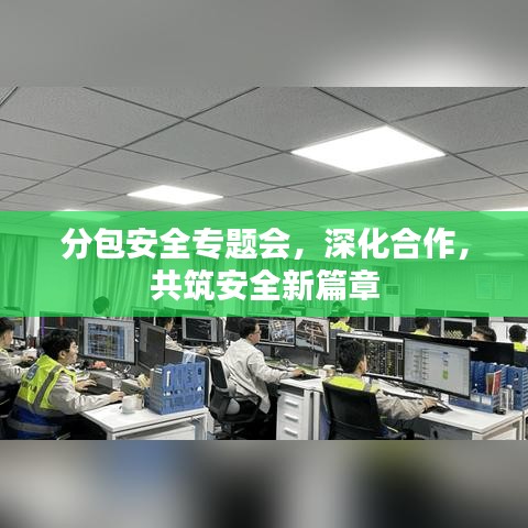 分包安全專題會，深化合作，共筑安全新篇章