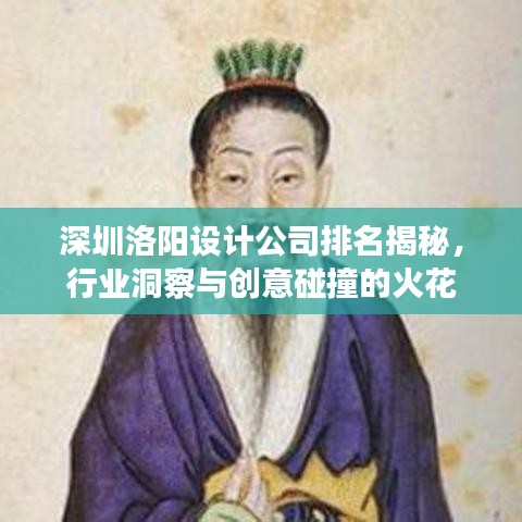深圳洛陽設計公司排名揭秘，行業(yè)洞察與創(chuàng)意碰撞的火花