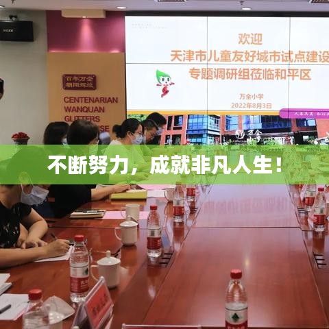 不斷努力，成就非凡人生！