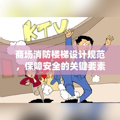 商場(chǎng)消防樓梯設(shè)計(jì)規(guī)范，保障安全的關(guān)鍵要素全解析