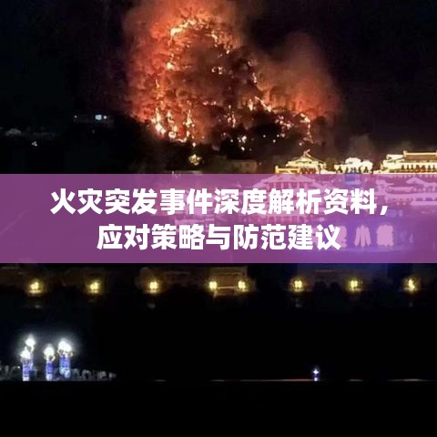 火災(zāi)突發(fā)事件深度解析資料，應(yīng)對策略與防范建議