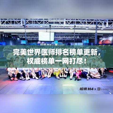 完美世界醫(yī)師排名榜單更新，權(quán)威榜單一網(wǎng)打盡！