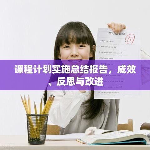 課程計(jì)劃實(shí)施總結(jié)報(bào)告，成效、反思與改進(jìn)
