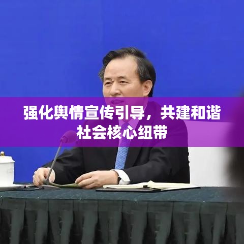 強(qiáng)化輿情宣傳引導(dǎo)，共建和諧社會(huì)核心紐帶