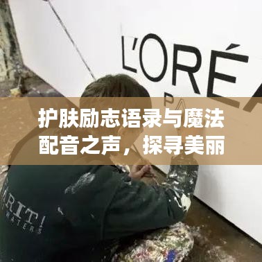 護膚勵志語錄與魔法配音之聲，探尋美麗與聲音的雙重魅力