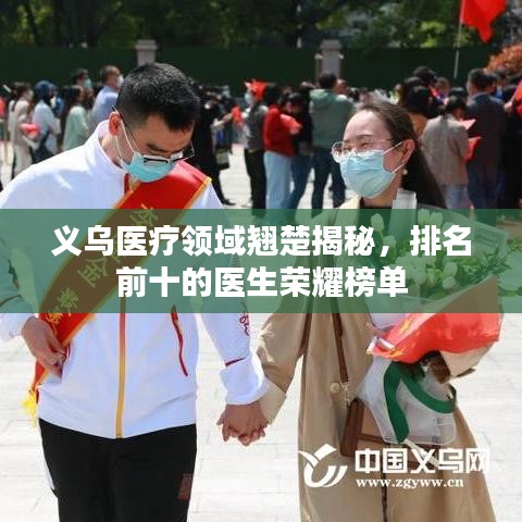 義烏醫(yī)療領(lǐng)域翹楚揭秘，排名前十的醫(yī)生榮耀榜單