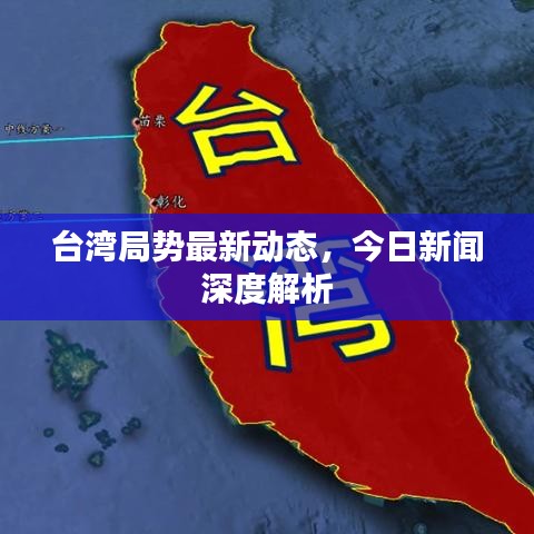 臺灣局勢最新動態(tài)，今日新聞深度解析