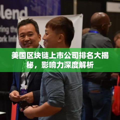 美國區(qū)塊鏈上市公司排名大揭秘，影響力深度解析