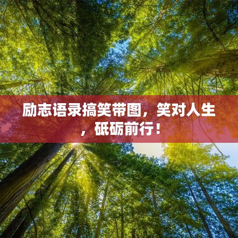 勵(lì)志語錄搞笑帶圖，笑對(duì)人生，砥礪前行！