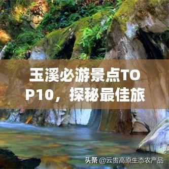玉溪必游景點TOP10，探秘最佳旅游勝地