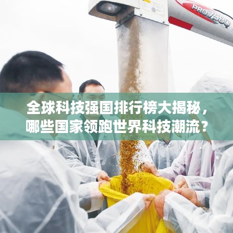 全球科技強(qiáng)國排行榜大揭秘，哪些國家領(lǐng)跑世界科技潮流？