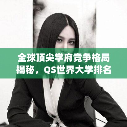 全球頂尖學(xué)府競(jìng)爭(zhēng)格局揭秘，QS世界大學(xué)排名榜單揭曉 2014年榜單亮點(diǎn)解析