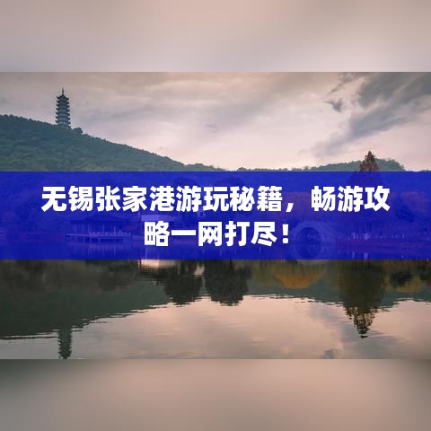 無(wú)錫張家港游玩秘籍，暢游攻略一網(wǎng)打盡！