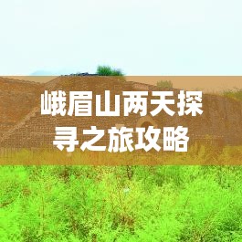 峨眉山兩天探尋之旅攻略，必玩景點一網(wǎng)打盡！