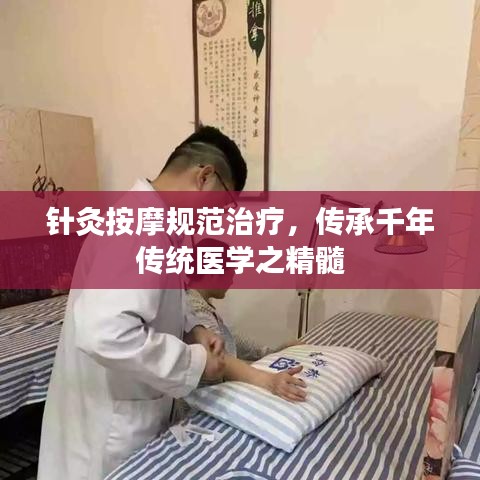 針灸按摩規(guī)范治療，傳承千年傳統(tǒng)醫(yī)學(xué)之精髓
