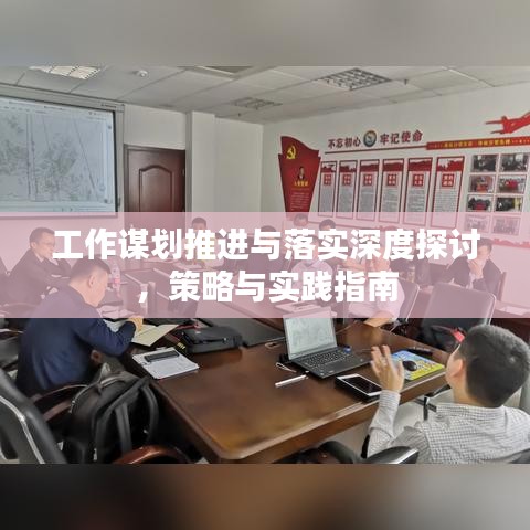 工作謀劃推進(jìn)與落實(shí)深度探討，策略與實(shí)踐指南