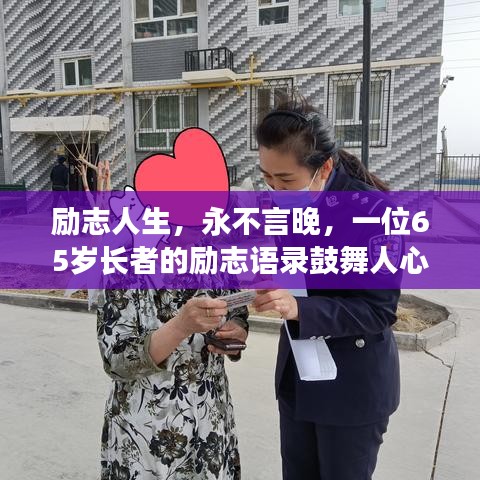 勵(lì)志人生，永不言晚，一位65歲長者的勵(lì)志語錄鼓舞人心