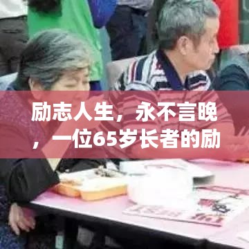 勵志人生,永不言晚,一位65歲長者的勵志語錄鼓舞人心