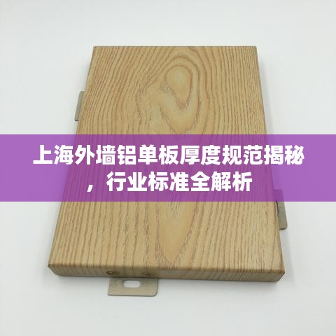 上海外墻鋁單板厚度規(guī)范揭秘，行業(yè)標(biāo)準(zhǔn)全解析
