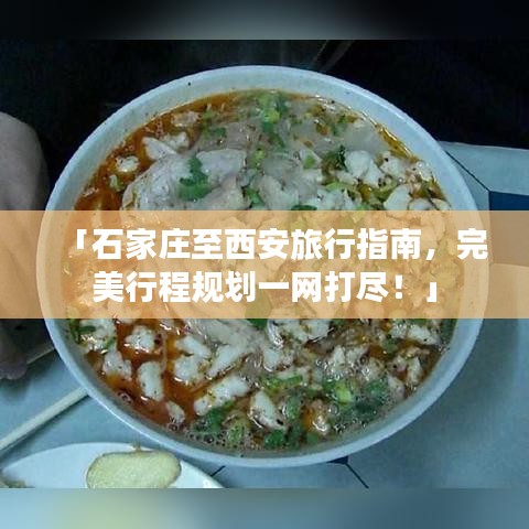 「石家莊至西安旅行指南，完美行程規(guī)劃一網(wǎng)打盡！」