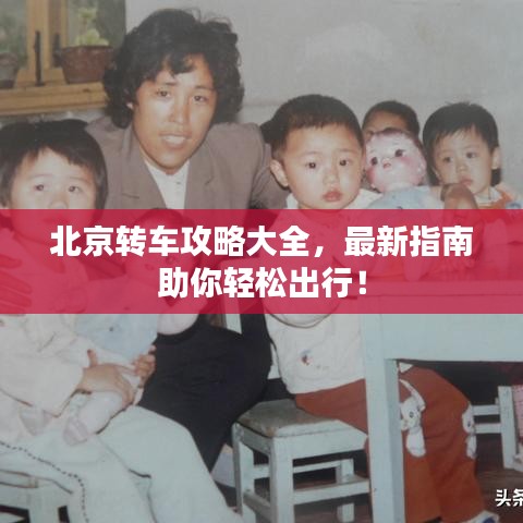 北京轉車攻略大全，最新指南助你輕松出行！