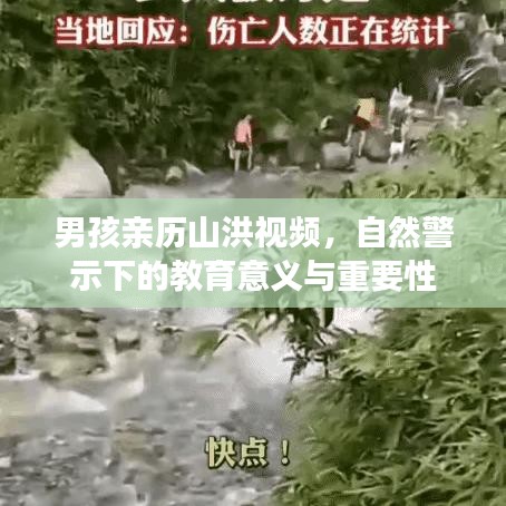 男孩親歷山洪視頻，自然警示下的教育意義與重要性