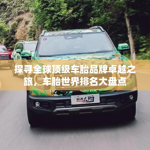 探尋全球頂級車胎品牌卓越之旅，車胎世界排名大盤點(diǎn)