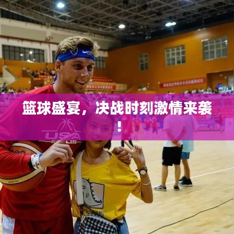 籃球盛宴，決戰(zhàn)時(shí)刻激情來(lái)襲！
