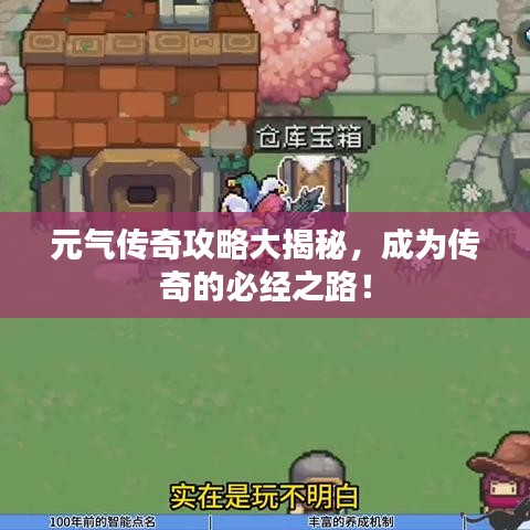元?dú)鈧髌婀ヂ源蠼颐?，成為傳奇的必?jīng)之路！