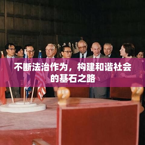 不斷法治作為，構(gòu)建和諧社會(huì)的基石之路