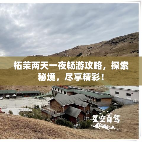 柘榮兩天一夜暢游攻略，探索秘境，盡享精彩！