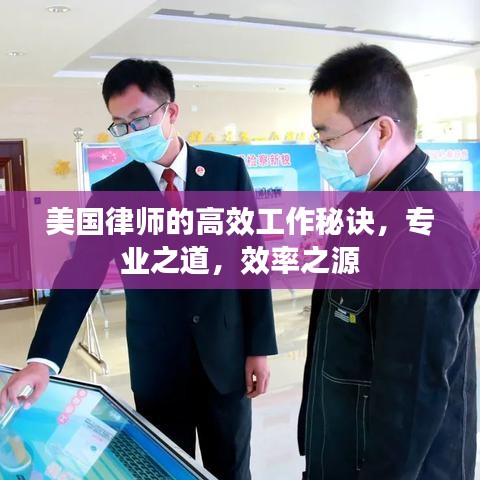 美國(guó)律師的高效工作秘訣，專業(yè)之道，效率之源