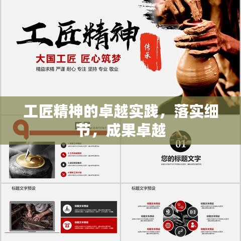 工匠精神的卓越實踐，落實細(xì)節(jié)，成果卓越