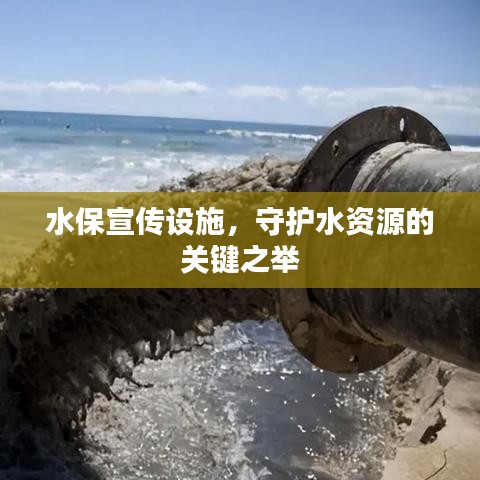 水保宣傳設(shè)施，守護(hù)水資源的關(guān)鍵之舉