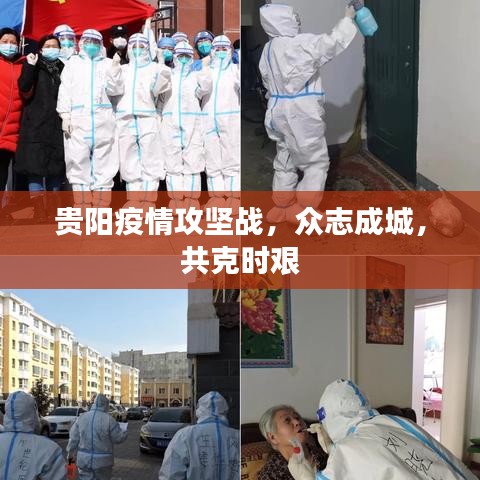 貴陽疫情攻堅(jiān)戰(zhàn)，眾志成城，共克時(shí)艱