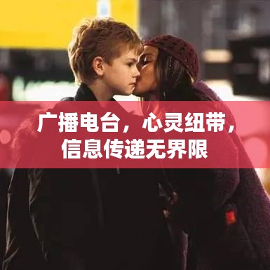 廣播電臺，心靈紐帶，信息傳遞無界限
