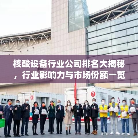 核酸設備行業(yè)公司排名大揭秘，行業(yè)影響力與市場份額一覽