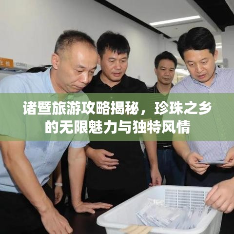 諸暨旅游攻略揭秘，珍珠之鄉(xiāng)的無限魅力與獨(dú)特風(fēng)情