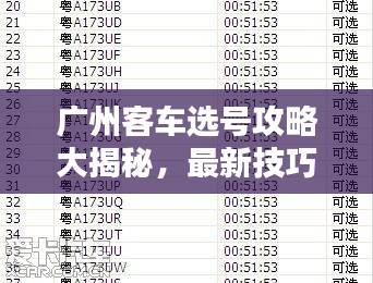 廣州客車(chē)選號(hào)攻略大揭秘，最新技巧助你輕松選購(gòu)滿意車(chē)輛