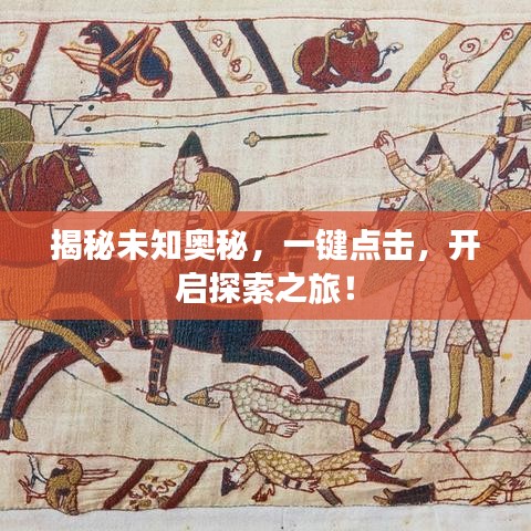 揭秘未知奧秘，一鍵點擊，開啟探索之旅！