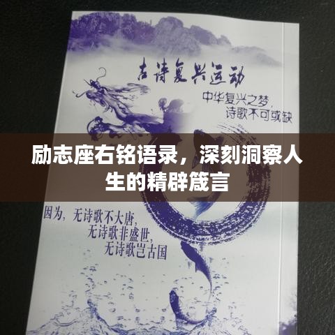 勵志座右銘語錄，深刻洞察人生的精辟箴言