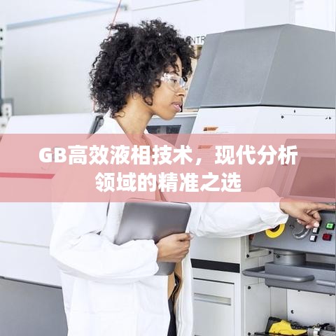 GB高效液相技術(shù)，現(xiàn)代分析領(lǐng)域的精準(zhǔn)之選