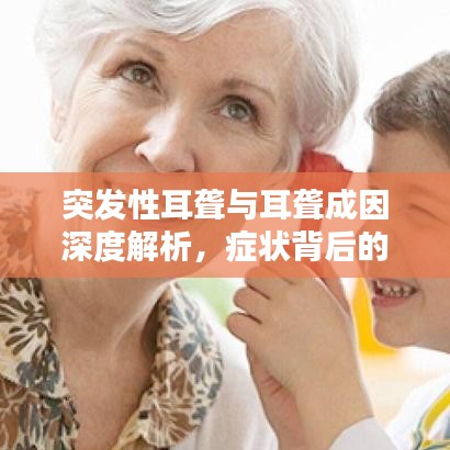 突發(fā)性耳聾與耳聾成因深度解析，癥狀背后的原因探討