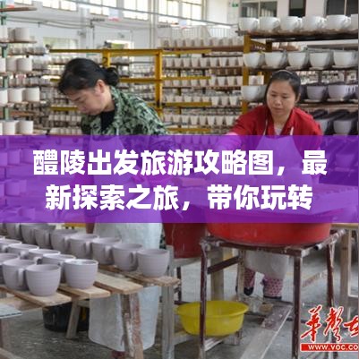 醴陵出發(fā)旅游攻略圖，最新探索之旅，帶你玩轉(zhuǎn)未知美景！