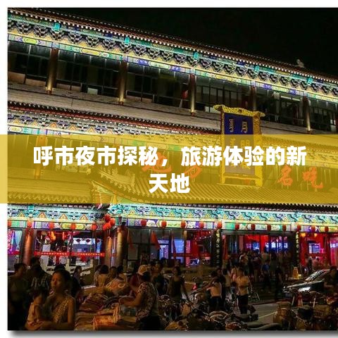 呼市夜市探秘，旅游體驗(yàn)的新天地