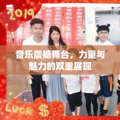 音樂(lè)震撼舞臺(tái)，力量與魅力的雙重展現(xiàn)