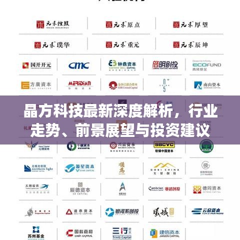 晶方科技最新深度解析，行業(yè)走勢、前景展望與投資建議