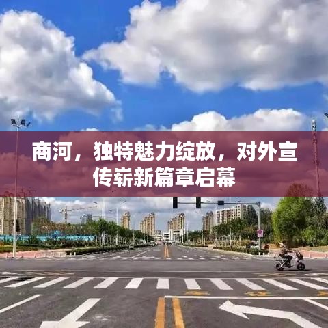 商河，獨(dú)特魅力綻放，對(duì)外宣傳嶄新篇章啟幕